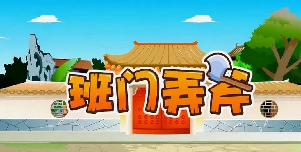 成语）班门弄斧（bān mén nòng fǔ）