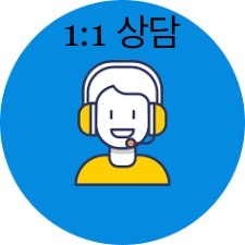 1:1상담
