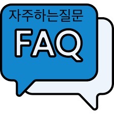 자주하는질문